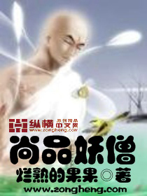 尚品妖僧