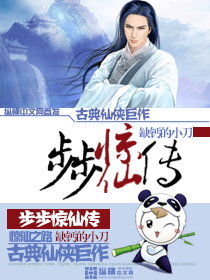 步步惊仙传