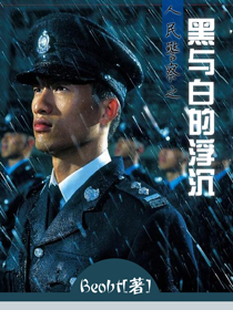 警官是个演技派小说 1364042840602.jpg