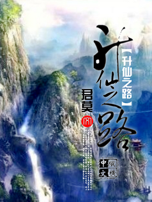 升仙之路