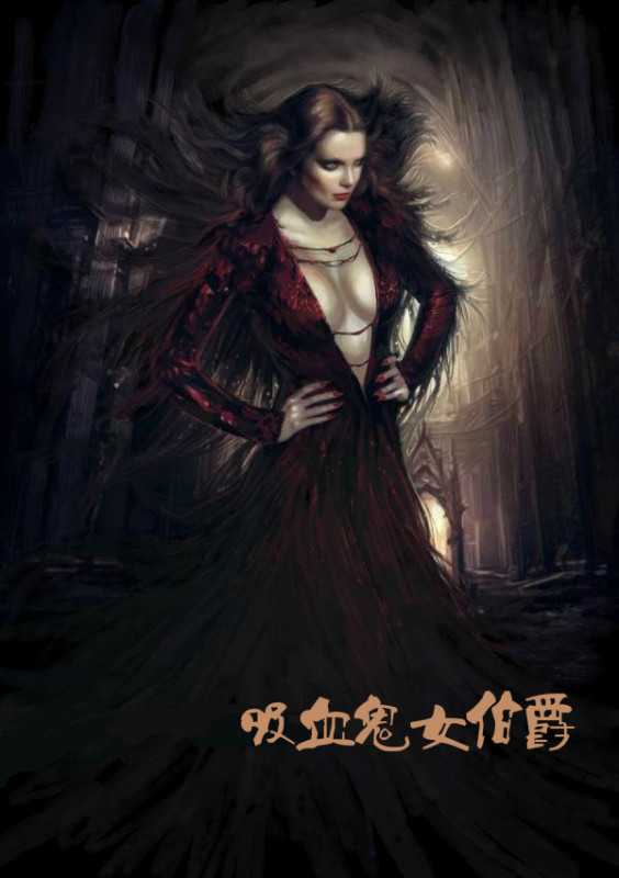 吸血鬼女伯爵无弹窗,吸血鬼女伯爵最新章节全文阅读,琳小琳的小说-纵