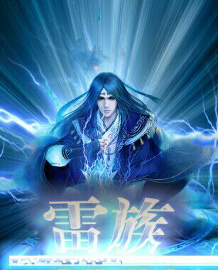 雷族