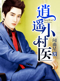 致富小村医(村医致富经小说免费)