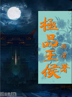极品王侯