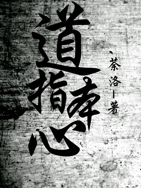 道指本心