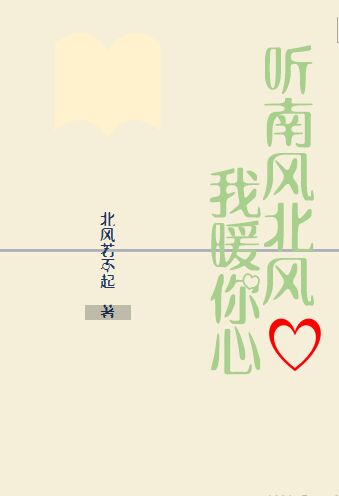 听南风北风我暖你心