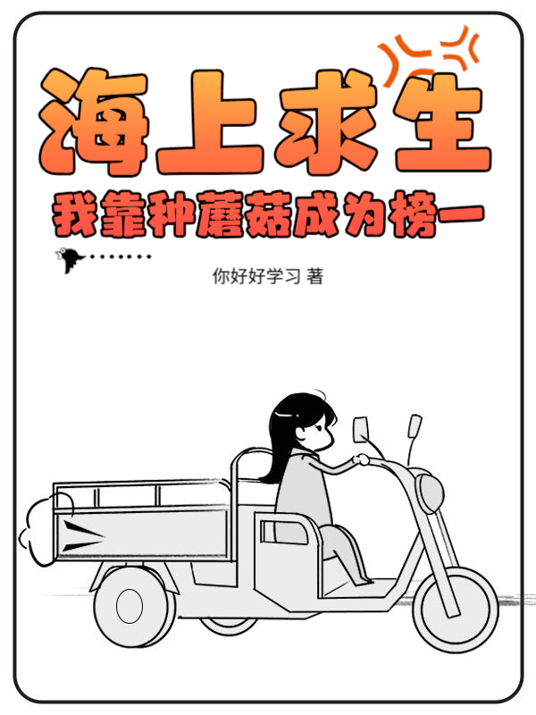 海上求生：我靠种蘑菇成为榜一