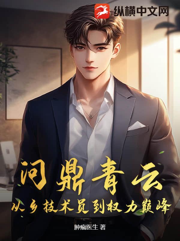 问鼎青云:从乡技术员到权力巅峰