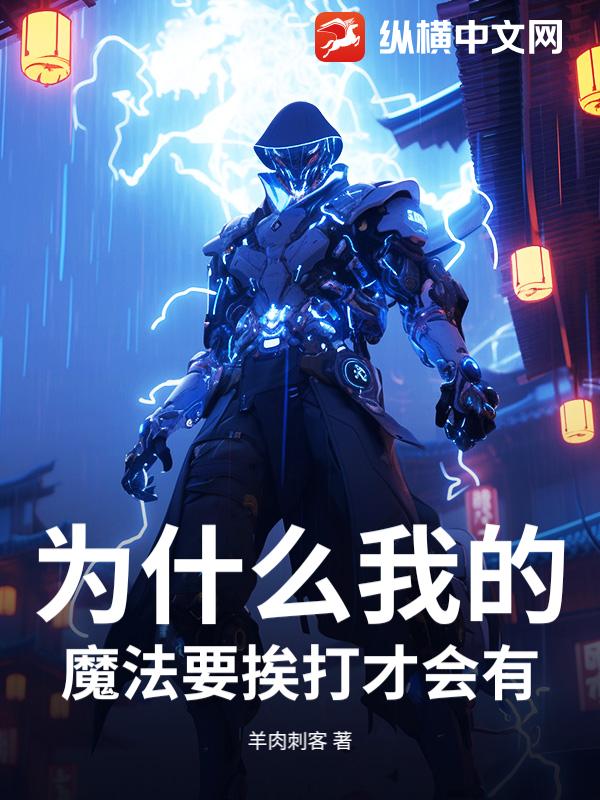 为什么我的魔法要挨打才会有