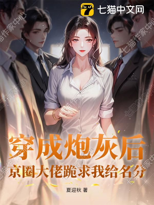 穿成炮灰后，京圈大佬跪求我给名分