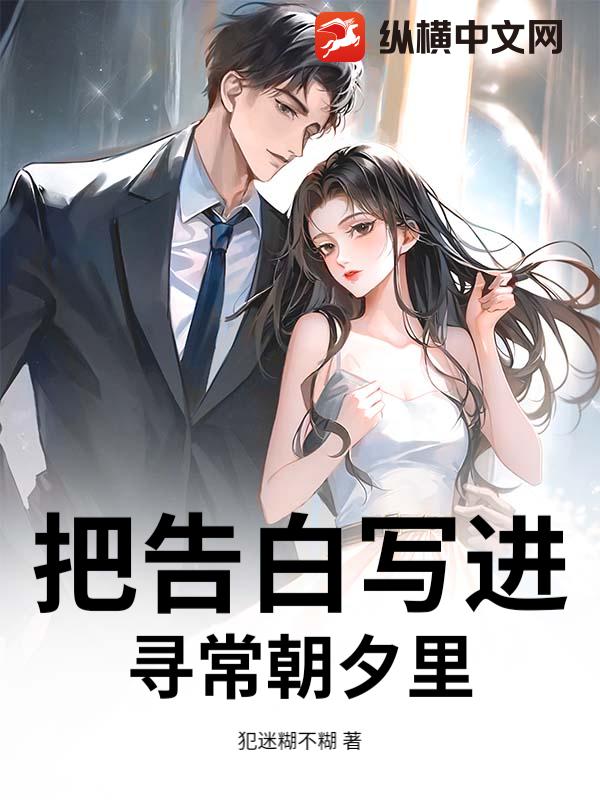 把告白写进寻常朝夕里