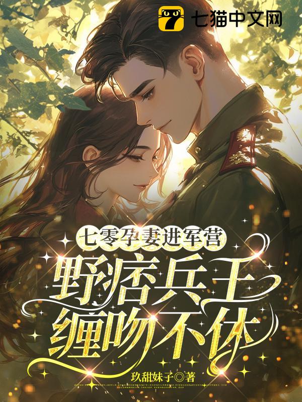 揣崽风靡家属院，野痞长官宠她成瘾