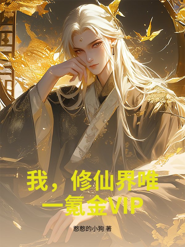 我，修仙界唯一氪金VIP