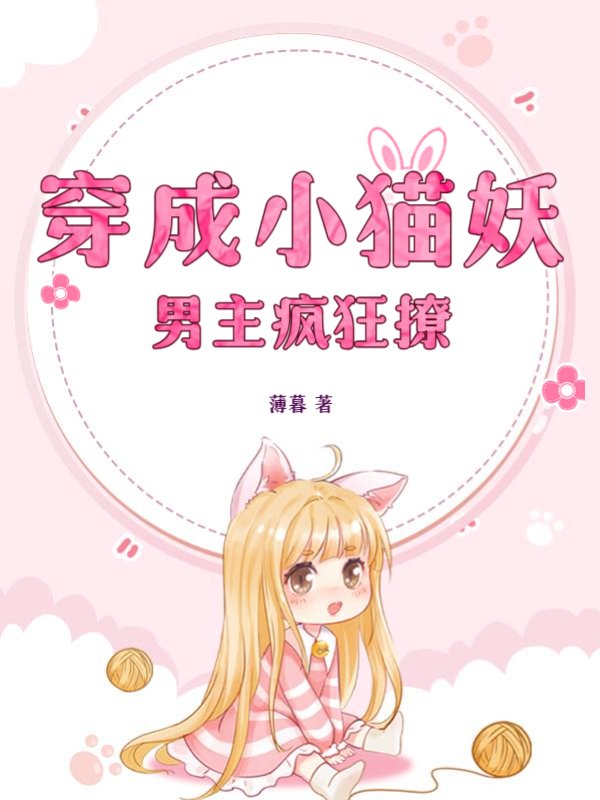 穿成小猫妖，男主疯狂撩