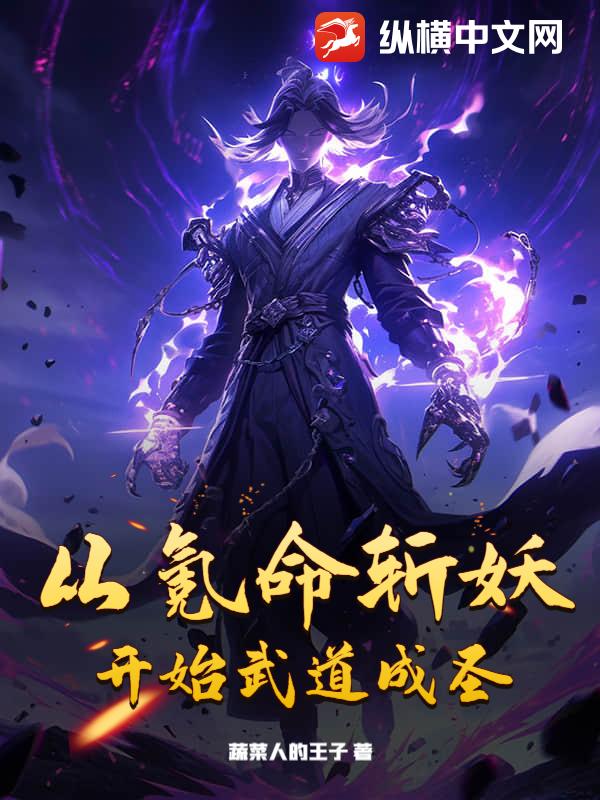 从氪命斩妖开始武道成圣