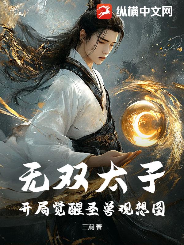 无双太子：开局觉醒圣兽观想图