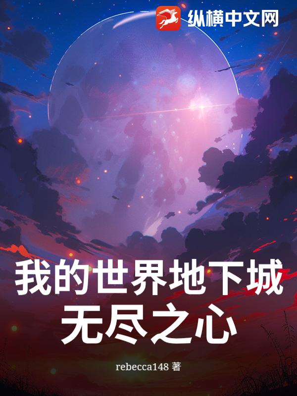 我的世界地下城：无尽之心