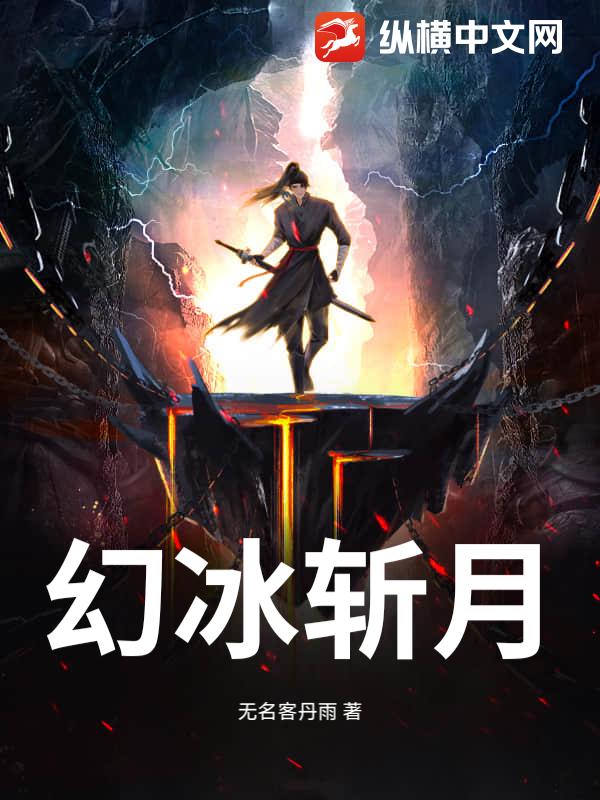 幻冰斩月