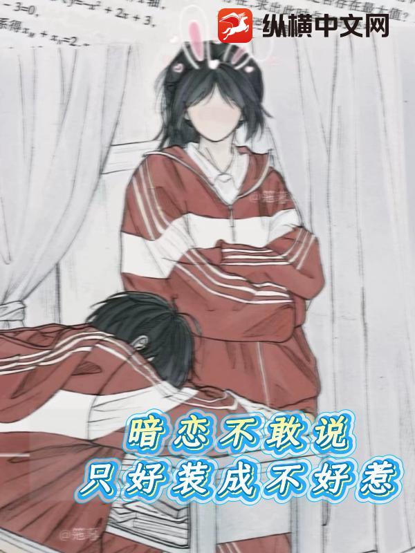 暗恋不敢说，只好装成不好惹