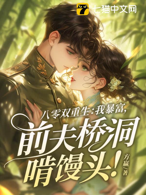 八零双重生：我暴富，前夫桥洞啃馒头！