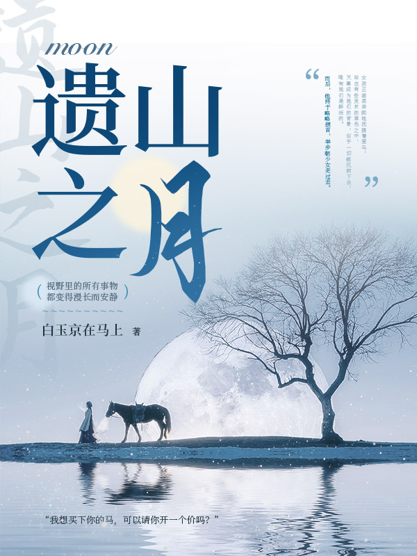 遗山之月