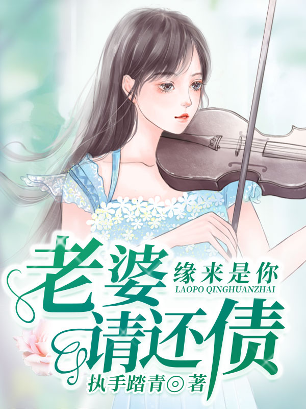 缘来是你：老婆，请还债！