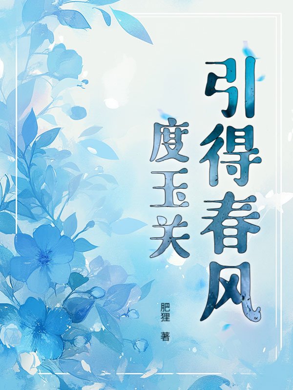 引得春风度玉关
