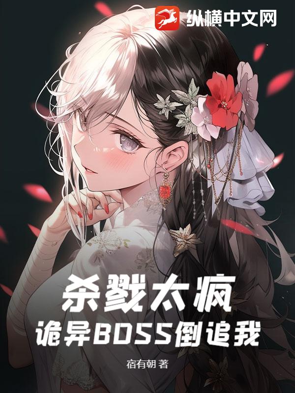 杀戮太疯，诡异BOSS倒追我