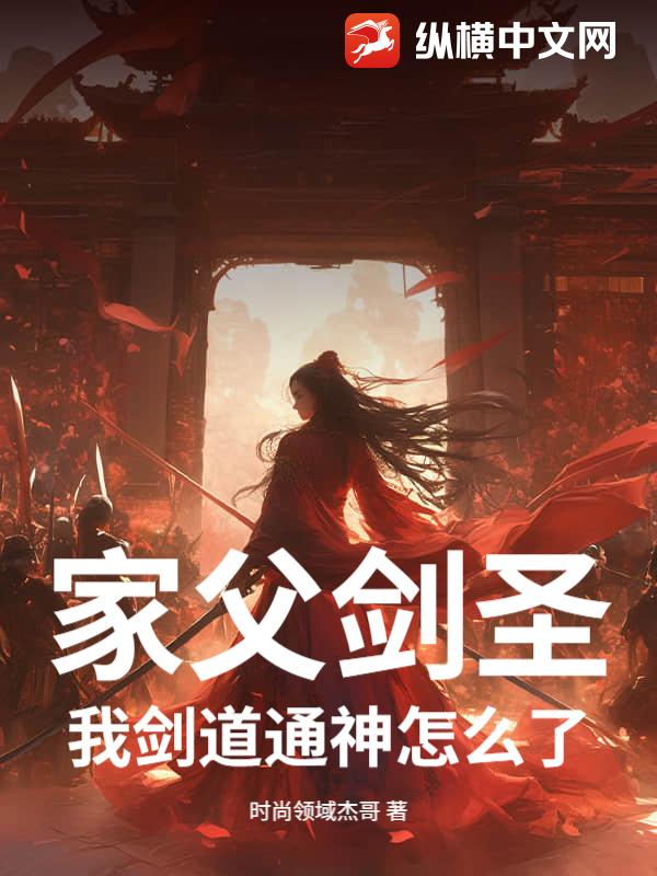 家父剑圣，我剑道通神怎么了！