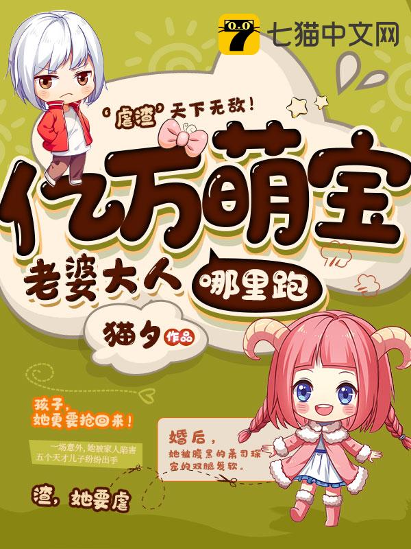 亿万萌宝：老婆大人哪里跑