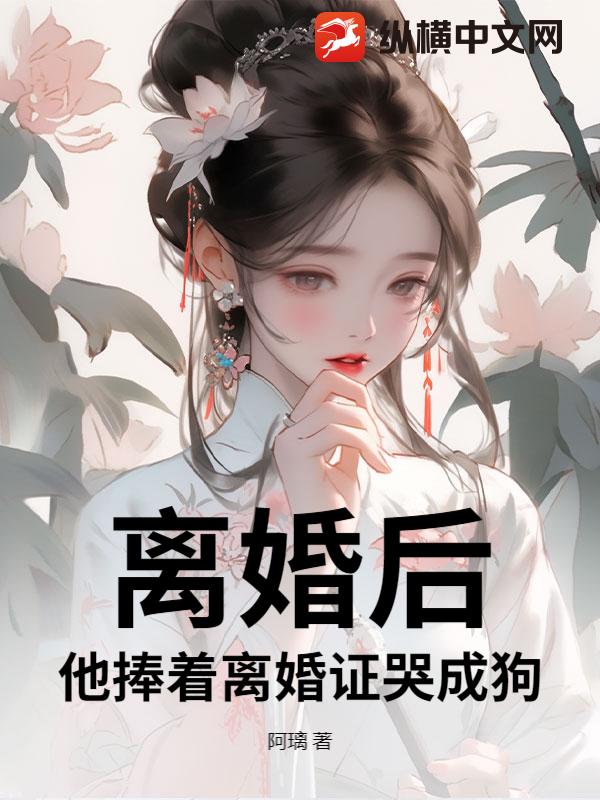 离婚后，他捧着离婚证哭成狗