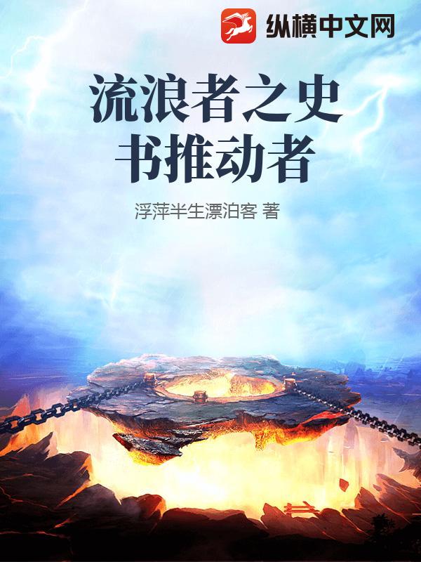 流浪者之史书推动者