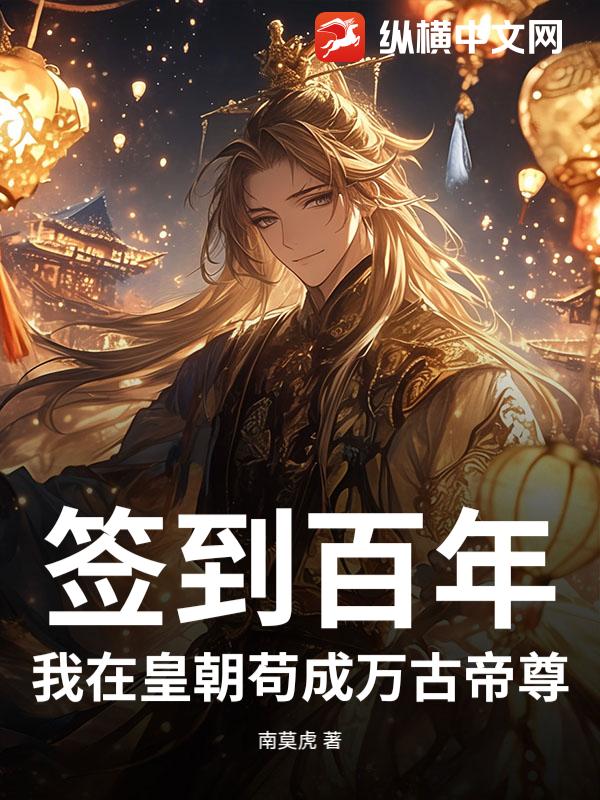 签到百年，我在皇朝苟成万古帝尊