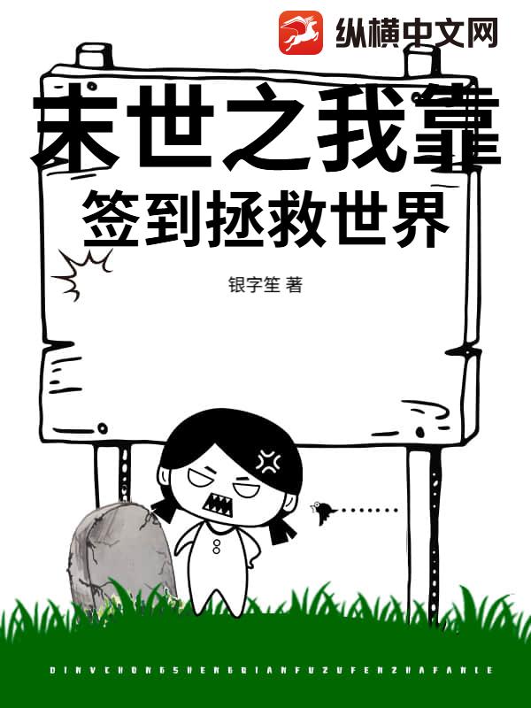 末世之我靠签到拯救世界