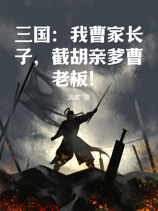 三国：我曹家长子，截胡亲爹曹老板！