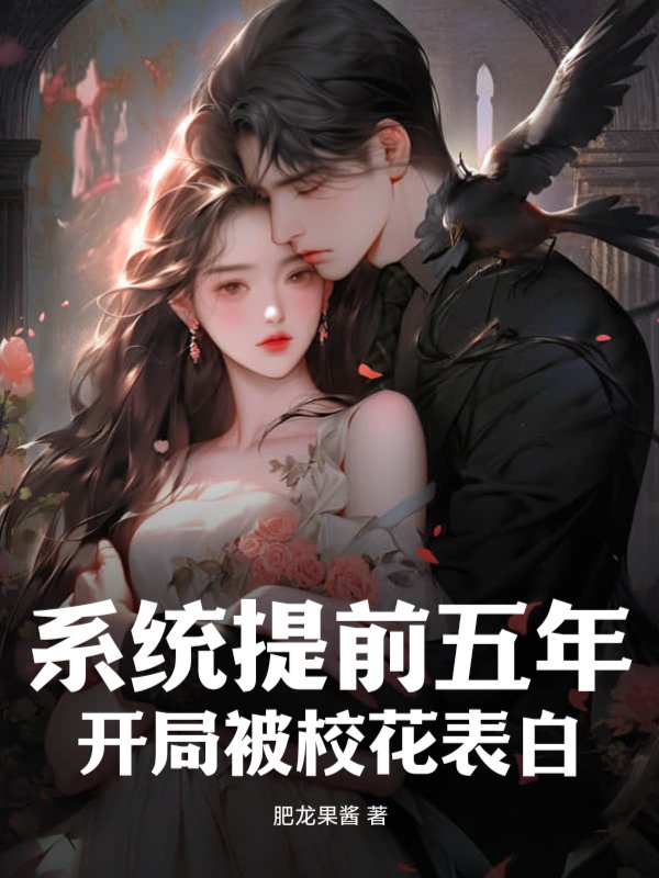 系统提前五年，开局被校花表白