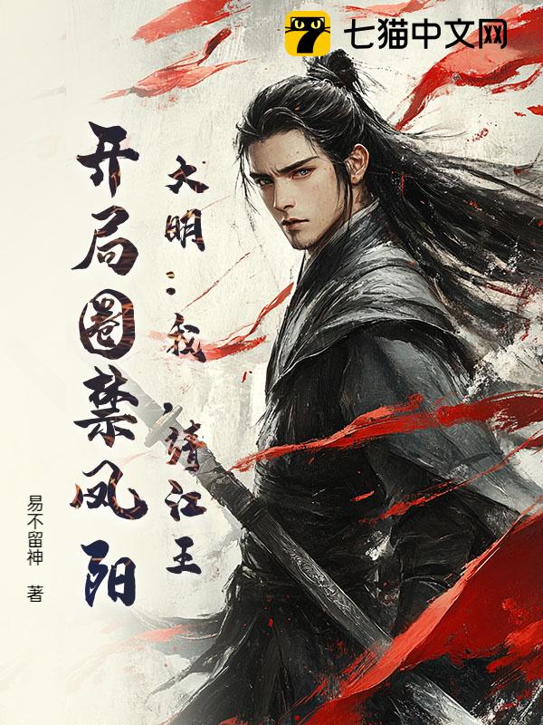 大明：我，靖江王，开局圈禁凤阳