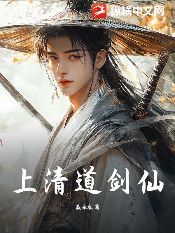 上清道剑仙