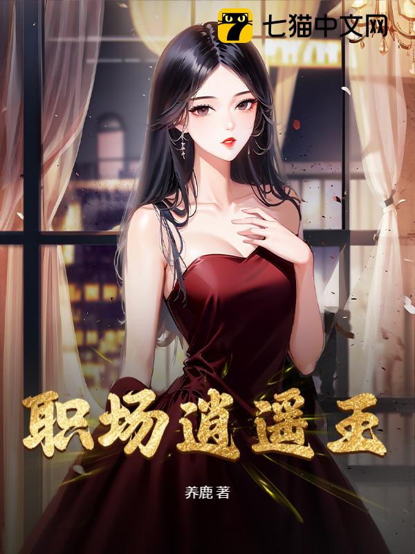 职场逍遥王