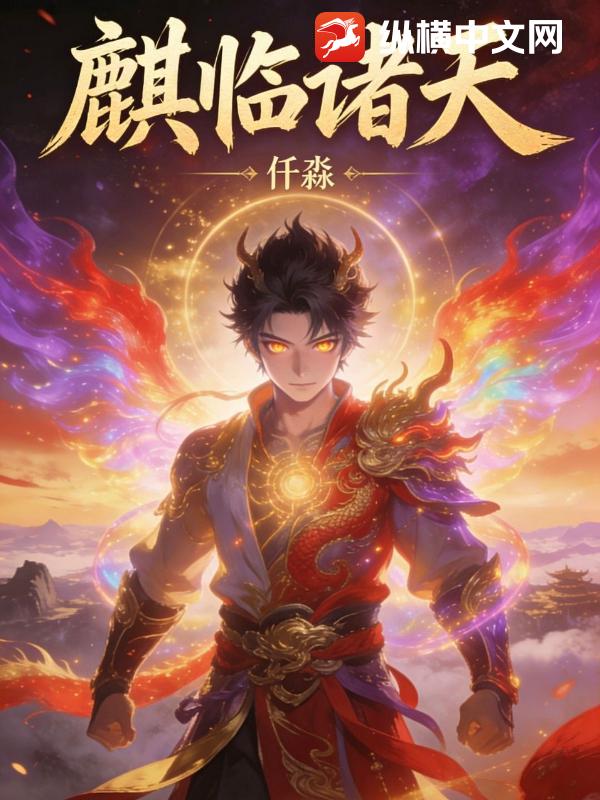 麒临诸天