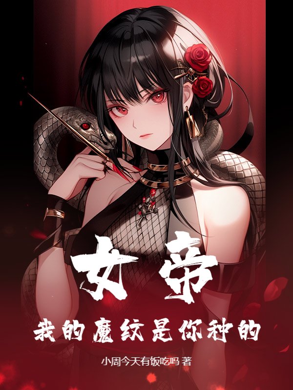 女帝：我的魔纹是你种的？