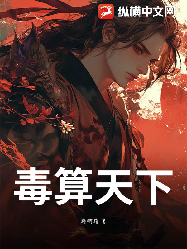 毒算天下