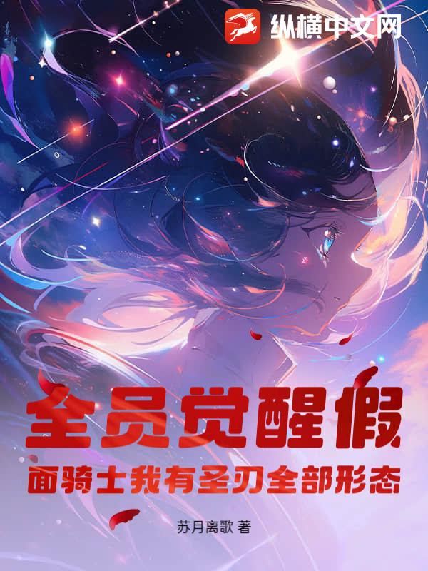 全员觉醒假面骑士我有圣刃全部形态