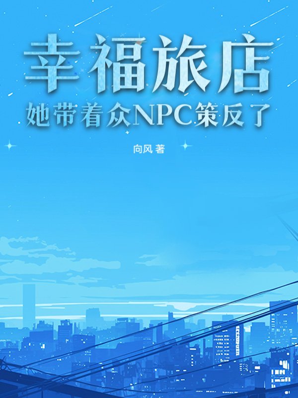 幸福旅店：她带着众NPC策反了