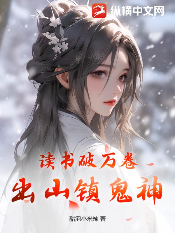 读书破万卷，出山镇鬼神