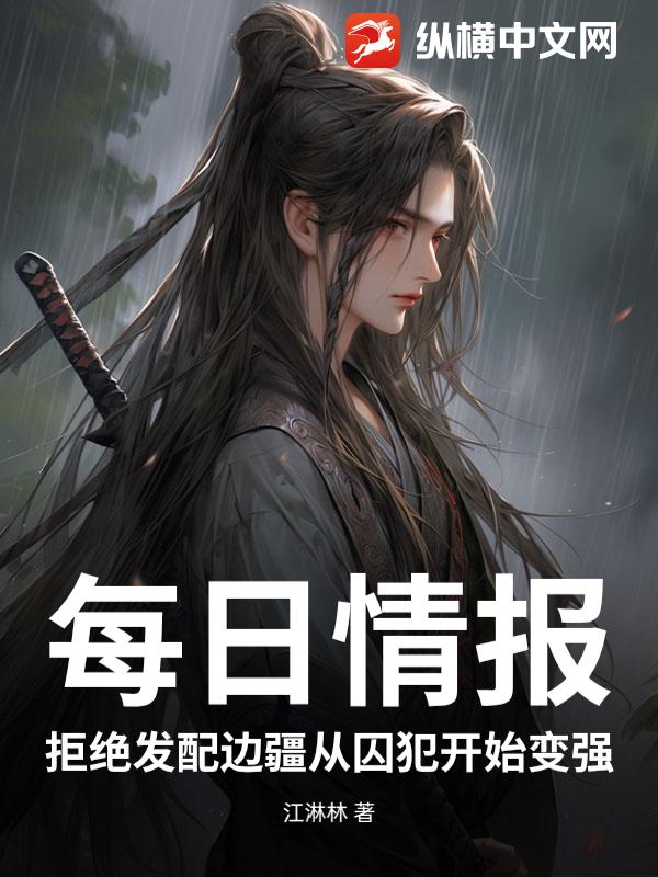 每日情报：拒绝发配边疆从囚犯开始变强