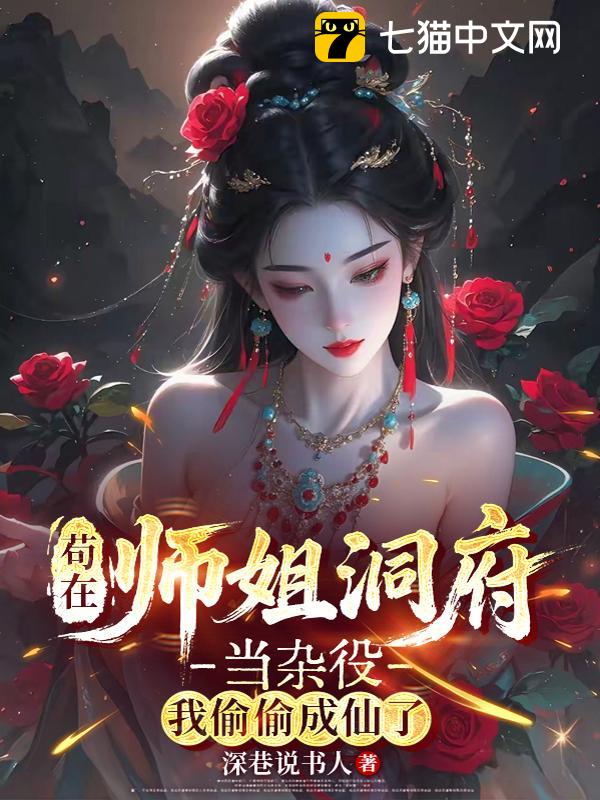 苟在师姐洞府当杂役，我偷偷成仙了