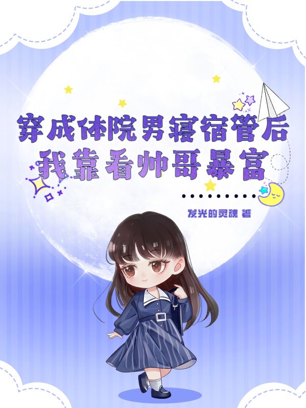 穿成体院男寝宿管后，我靠看帅哥暴富