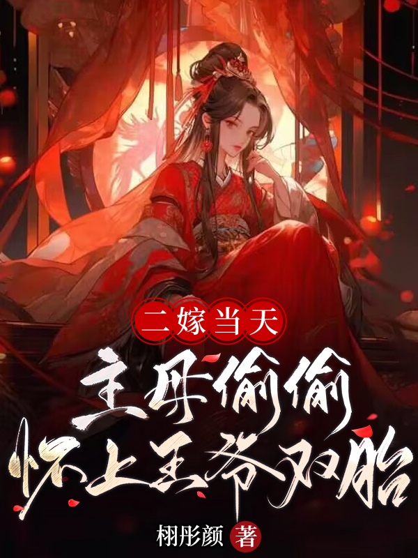 二嫁当天，主母偷偷怀上王爷双胎
