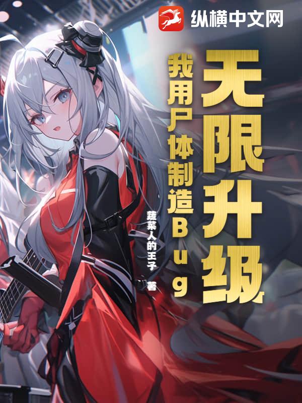 无限升级：我用尸体制造Bug